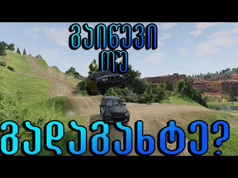 🔴Off Road საოჯახო მაქანებით🔴BeamNG🔴